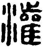 灌,漢印 ,書法字典